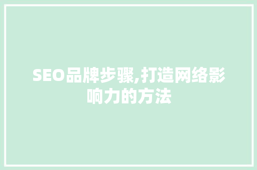 SEO品牌步骤,打造网络影响力的方法 GoogleSEO