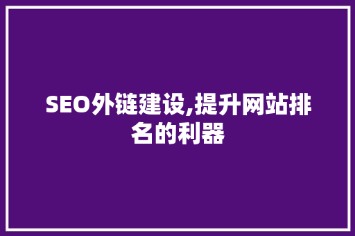 SEO外链建设,提升网站排名的利器 GoogleSEO