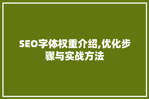 SEO字体权重介绍,优化步骤与实战方法 必应SEO