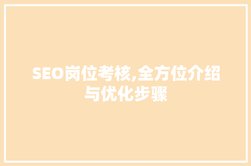 SEO岗位考核,全方位介绍与优化步骤 必应SEO