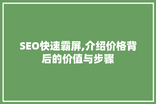 SEO快速霸屏,介绍价格背后的价值与步骤 搜狗SEO