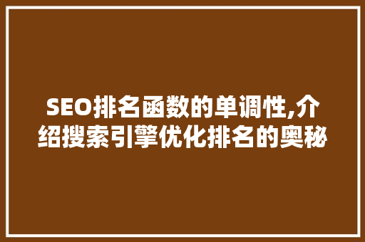 SEO排名函数的单调性,介绍搜索引擎优化排名的奥秘 搜狗SEO