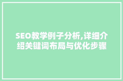 SEO教学例子分析,详细介绍关键词布局与优化步骤 必应SEO