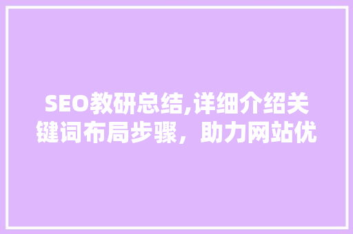 SEO教研总结,详细介绍关键词布局步骤，助力网站优化与排名提升 神马SEO
