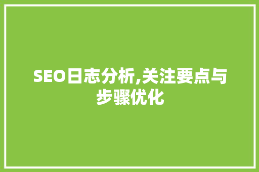 SEO日志分析,关注要点与步骤优化 GoogleSEO