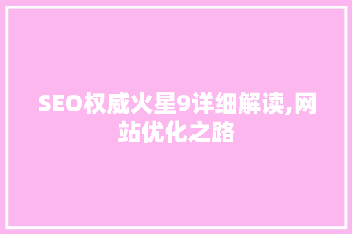 SEO权威火星9详细解读,网站优化之路 百度SEO