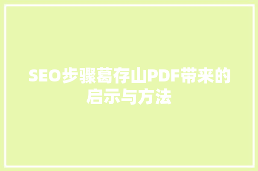 SEO步骤葛存山PDF带来的启示与方法 百度SEO