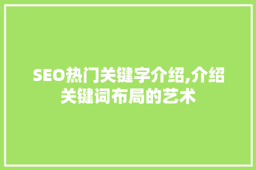 SEO热门关键字介绍,介绍关键词布局的艺术 必应SEO