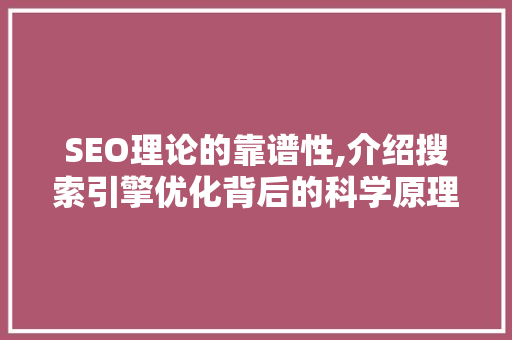 SEO理论的靠谱性,介绍搜索引擎优化背后的科学原理 必应SEO