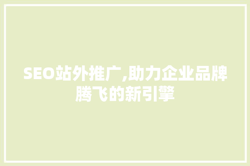 SEO站外推广,助力企业品牌腾飞的新引擎 必应SEO