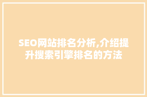 SEO网站排名分析,介绍提升搜索引擎排名的方法 搜狗SEO