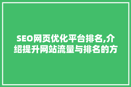 SEO网页优化平台排名,介绍提升网站流量与排名的方法 搜狗SEO