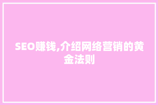 SEO赚钱,介绍网络营销的黄金法则