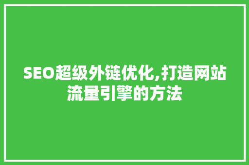 SEO超级外链优化,打造网站流量引擎的方法 GoogleSEO