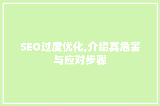SEO过度优化,介绍其危害与应对步骤