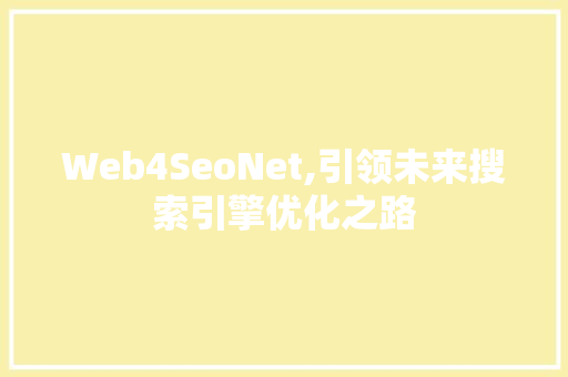 Web4SeoNet,引领未来搜索引擎优化之路