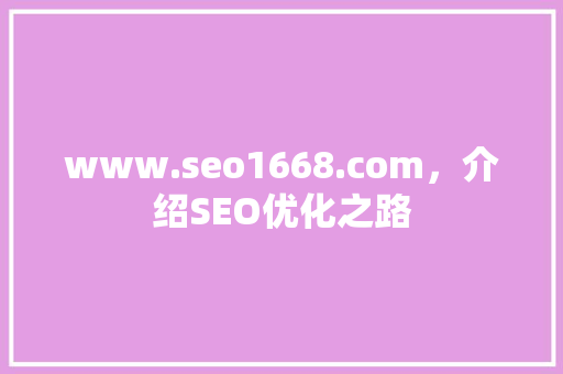 www.seo1668.com，介绍SEO优化之路 必应SEO