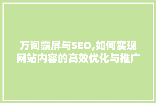 万词霸屏与SEO,如何实现网站内容的高效优化与推广 必应SEO
