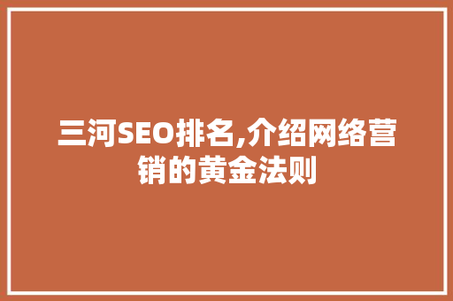 三河SEO排名,介绍网络营销的黄金法则 搜狗SEO