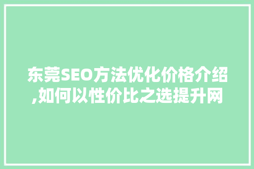 东莞SEO方法优化价格介绍,如何以性价比之选提升网站排名