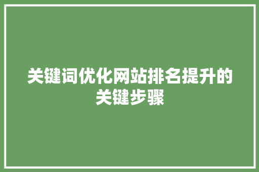 关键词优化网站排名提升的关键步骤 百度SEO