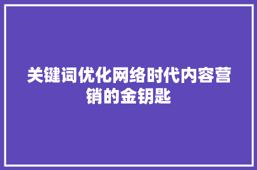 关键词优化网络时代内容营销的金钥匙 必应SEO