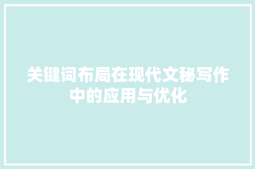 关键词布局在现代文秘写作中的应用与优化 必应SEO