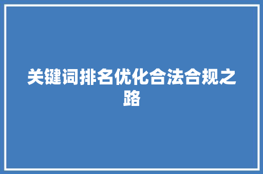 关键词排名优化合法合规之路