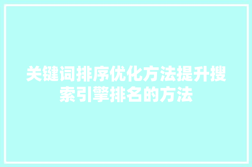 关键词排序优化方法提升搜索引擎排名的方法 GoogleSEO