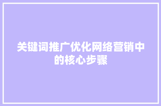 关键词推广优化网络营销中的核心步骤 GoogleSEO