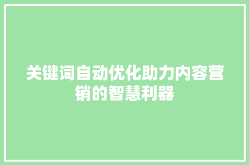 关键词自动优化助力内容营销的智慧利器 必应SEO