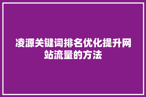 凌源关键词排名优化提升网站流量的方法