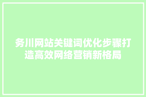 务川网站关键词优化步骤打造高效网络营销新格局 百度SEO