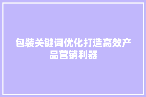包装关键词优化打造高效产品营销利器 必应SEO