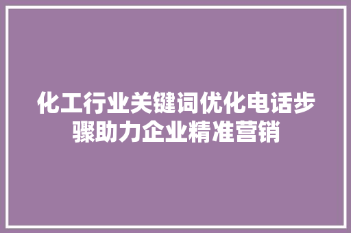 化工行业关键词优化电话步骤助力企业精准营销 搜狗SEO