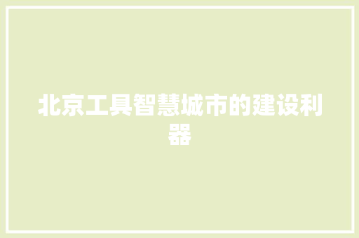 北京工具智慧城市的建设利器 神马SEO