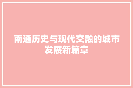 南通历史与现代交融的城市发展新篇章