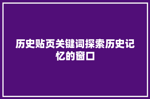 历史贴页关键词探索历史记忆的窗口