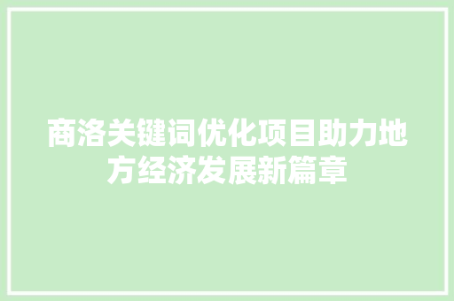 商洛关键词优化项目助力地方经济发展新篇章 GoogleSEO