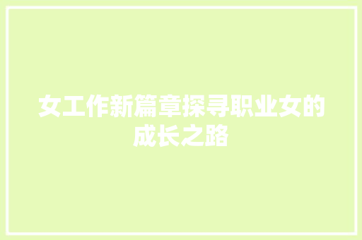 女工作新篇章探寻职业女的成长之路 必应SEO