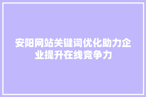 安阳网站关键词优化助力企业提升在线竞争力