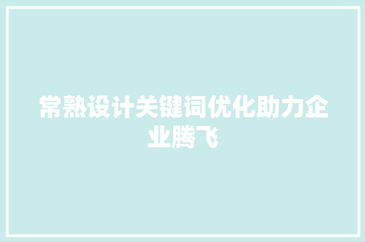 常熟设计关键词优化助力企业腾飞 百度SEO