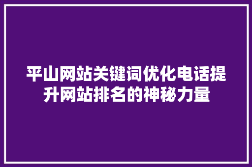 平山网站关键词优化电话提升网站排名的神秘力量
