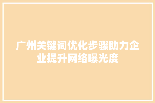 广州关键词优化步骤助力企业提升网络曝光度 神马SEO