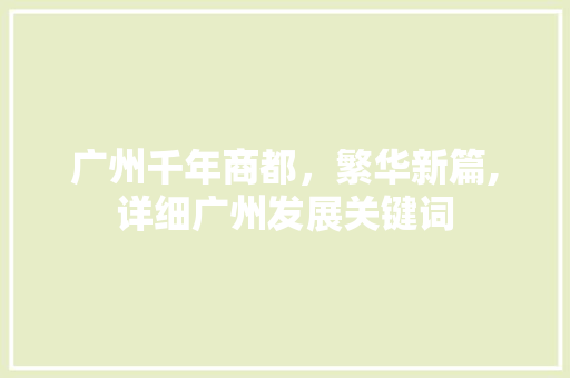 广州千年商都，繁华新篇,详细广州发展关键词 神马SEO
