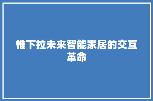 惟下拉未来智能家居的交互革命 必应SEO