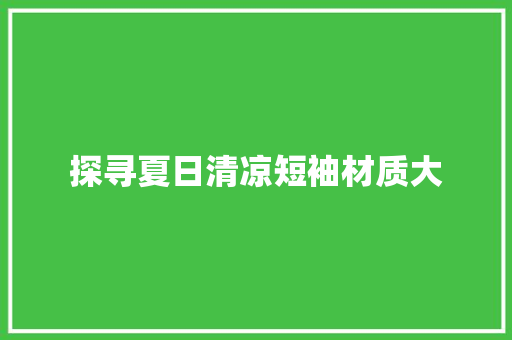 探寻夏日清凉短袖材质大