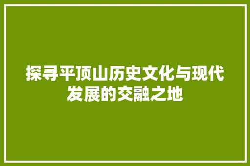 探寻平顶山历史文化与现代发展的交融之地 必应SEO