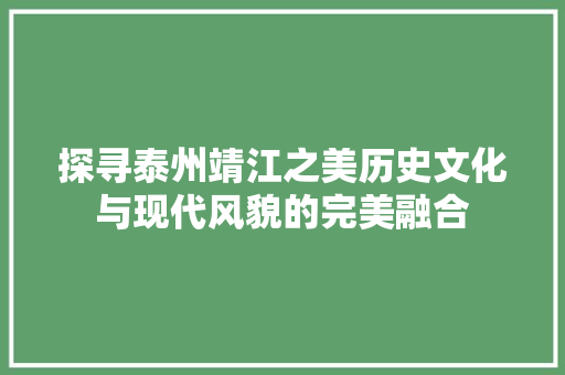 探寻泰州靖江之美历史文化与现代风貌的完美融合