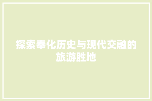 探索奉化历史与现代交融的旅游胜地 搜狗SEO